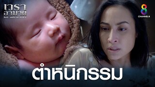 ตำหนิกรรม | HIGHLIGHT เวราอาฆาต EP6 | ช่อง8