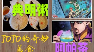 [Dòng sản phẩm JOJO Gourmet] Cái này có ăn được không? Cháo Dian Ming Trà Apa đã có mặt! Hai loại ch