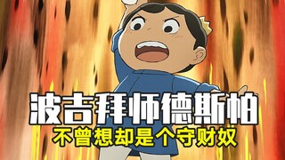 波吉变强的希望！地表最强导师登场，能让凡人逆袭成国王