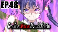 ข้าเป็นเซียนตั้งเเต่เมื่อไร EP.48