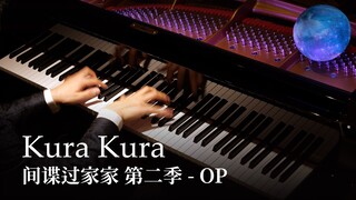 【Animenz】Kura Kura「クラクラ」– 间谍过家家 第二季 OP（阿尼亚的特别版本~）钢琴改编 Ado