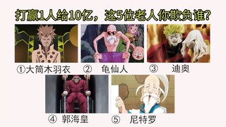 打赢一人奖励10亿，以下5位老人，你选谁当对手？