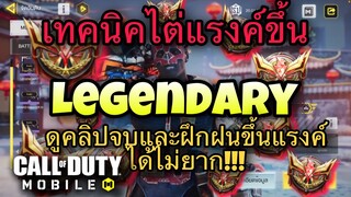 •Call Of Duty Mobile•เทคนิคไต่แรงค์ขึ้น Legendary แบบมือโปร!!!