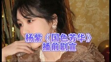这是一条关于杨紫《国色芳华》开播前安利视频,希望大家能耐心听完去安利!