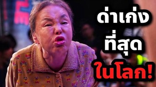 รายการแข่งด่า ใครด่าแรงกว่าได้เงิน 1 ล้าน! (สปอยหนัง) Grannys Got Talent