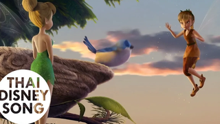 Clip "ฝึกงานนางฟ้าสัตว์"- ทิงเกอร์ เบลล์ Tinker Bell