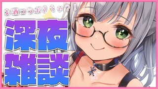 【深夜雑談】ゆるゆるお休み前に！お酒コラボの話etc...🍶【白銀ノエル/ホロライブ】