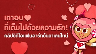 สุขสันต์วันวาเลนไทน์ ❤️ วิดีโอแฟนอาร์ตจากคอมมิวนิตี้ (Official)