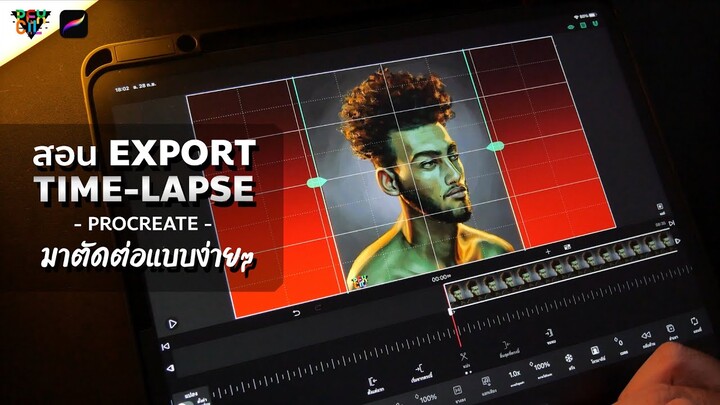 Export วีดีโอ Time-lapse จาก Procreate มาตัดต่อให้ภาพคมกริบ ทำยังไง? | SKILL UP !