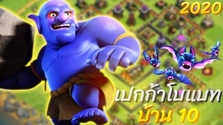 เปกก้าโบแบทบ้าน 10 ในปี 2020 ยังน่าใช้หรือไม่? - Clash of Clans