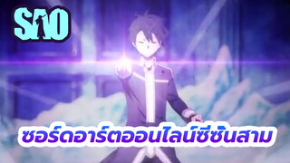 [ซอร์ดอาร์ตออนไลน์] ทักษะคิริโตะในซอร์ดอาร์ตออนไลน์ซีซั่นสามสุดยอดมาก!