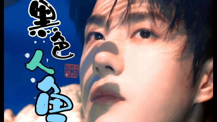 《黑色人鱼》24#/CP/HE/生子/人鱼/战山为王/腹黑强势大佬&聪明隐忍人鱼