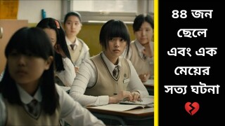 (True Story) 44 boys tou-cher a girl for one year and did horrible things with her 😰 | Korean movie