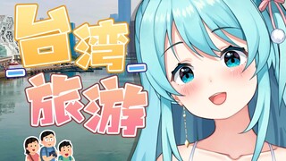 【安晴Ankii】我来台湾旅游啦！！！