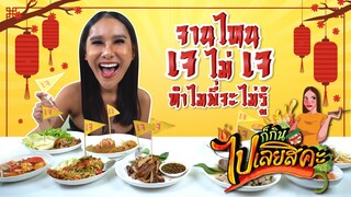 ก็กินไปเลยสิคะ | อาหารเจ | VEEN