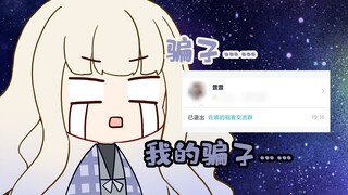 骗子……我的骗子……