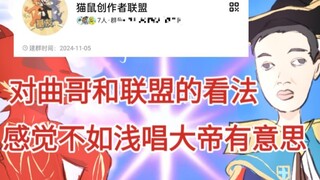 对曲哥这事了解不多，还是最喜欢黑啊不对最喜欢大帝