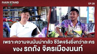 เพราะความจนมันน่ากลัว ชีวิตจริงยิ่งกว่าละคร ของ รถถัง จิตรเมืองนนท์ | MainStand Talk EP.28