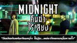 คืนฆ่าไร้เสียง Midnight (2021)