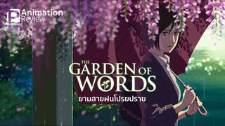 The Garden of Words ยามสายฝนโปรยปราย (2013) พากย์ไทย