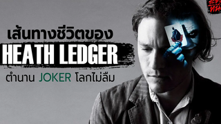 เส้นทางชีวิตของ Heath ledger กับตำนานบทบาทโจ๊กเกอร์สุดดราม่า