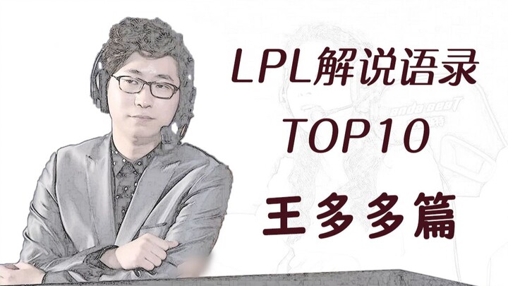 LPL解说王多多经典语录TOP10 如同天上降魔主 真是人间太岁神