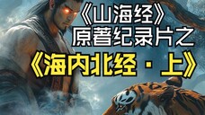《山海经·海内北经·上》神话宇宙纪录片,绝美还原上古世界神仙异兽风采,爆肝诚意续作,视觉流畅震撼
