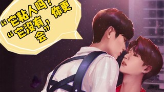 [Bojun Yixiao] Kẹo cũ và kẹo mới đã gây sốc cho cả nhà tôi! "Nó có bám không?" "Không, cậu giỏi hơn 