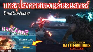 Pubg 📲 โหมดใหม่ บทสรุปสงครามมอนสเตอร์  แจกitemโค้คฟรี