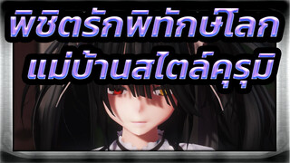 [พิชิตรักพิทักษ์โลก/MMD]แม่บ้านสไตล์คุรุมิ- คาบิน นิ ฟุเรตา