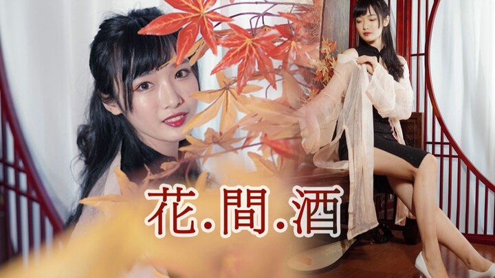 【诗沫】花.間.酒｜旗袍细跟 要与我共舞一曲吗？