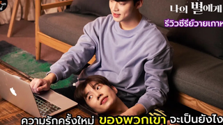 รีวิวซีรีย์วายเกาหลีที่น่าจับตาดูมากที่สุดในเดือนมิถุนายน 65 To My Star S2