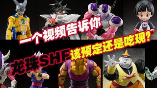 【涛光玩具箱】万代龙珠2023年SHFiguarts新品发售价预订价现货价大对比，当下龙珠shf究竟应该吃现还是预定呢？这个视频也许会告诉你答案～