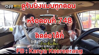 รันนิ่งแมน EP.748 โครงการตัดสินใจขับรถ (ซับไทย)