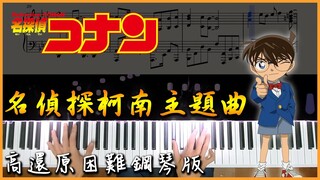 【Piano Cover】名偵探柯南主題曲 / Detective Conan Main Theme｜高還原困難鋼琴版｜真相只有一個｜高音質/附譜