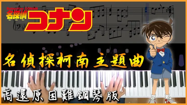 【Piano Cover】名偵探柯南主題曲 / Detective Conan Main Theme｜高還原困難鋼琴版｜真相只有一個｜高音質/附譜