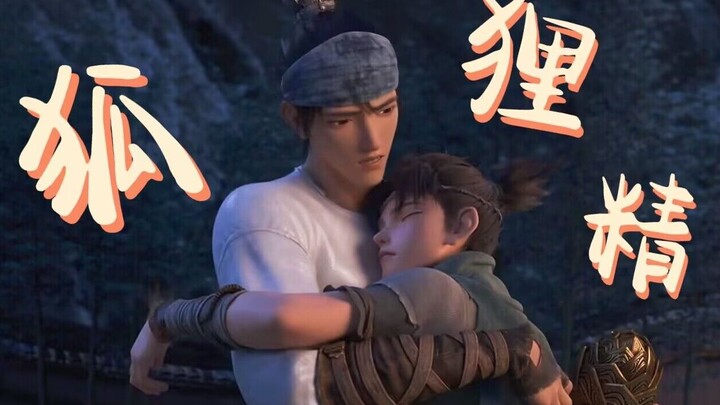 【沉戬】狐 狸 精 们 | 该来的必须要来