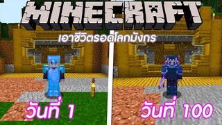 จะเกิดอะไรขึ้น!! ถ้าผมเอาชีวิตรอด ในโลกมังกร 100 วันใน Minecraft #3