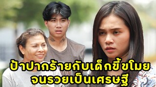 (หนังสั้น) ป้าปากร้ายกับเด็กขี้ขโมย จนรวยกลายเป็นเศรษฐี  | JPC Media