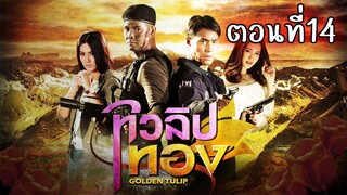 ทิวลิปทอง 2560 ตอนที่14