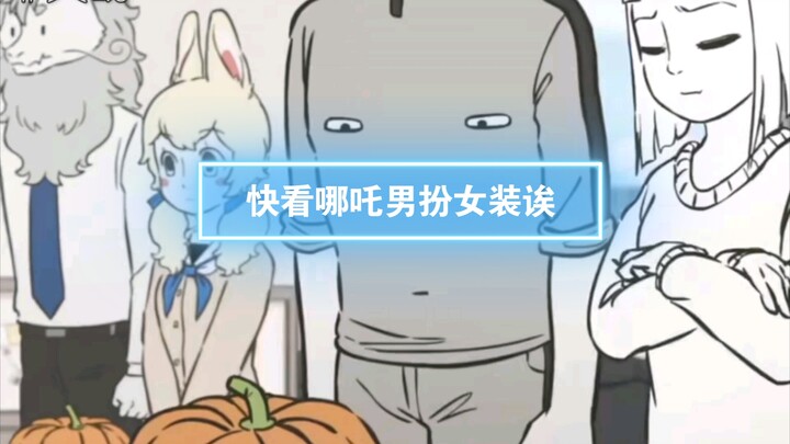 第8集 I 快看哪吒男扮女装诶！