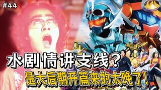 最令人期待的本家剧场版！本周环环相扣，也是迟到的后期开篇回！【假面骑士 歌查德 44】