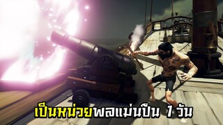 เป็นหน่วยพลแม่นปืน 1 วัน - Sea Of Thieves