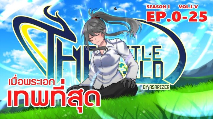 มังงะรวมตอน [EP0-25] พากย์มังงะ THE BATTLE WORLD  จบSS1