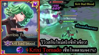 [ROV] รีวิวสกินใหม่คริกซี่! Krixi Terrible Tornado กี่คูปอง?..กับเซ็ทดาเมจ41%!