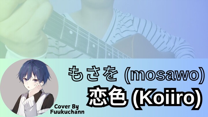 Mosawo - 恋色 (Koiiro) Cover by Fuukuchann (Short Vers.)