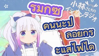 [โคบายาชิซังกับเมดมังกร] รีมิกซ์ | คันนะปล่อยกระแสไฟได้