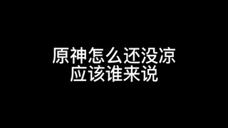 阿贝多:这游戏还没凉？