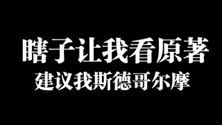 【新兰】 傻*看不懂人话，要我帮他看原著😅