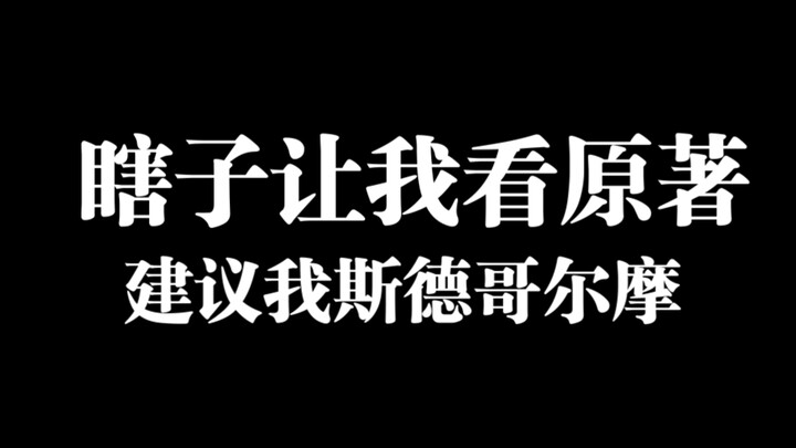 【新兰】 傻*看不懂人话，要我帮他看原著😅